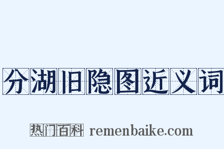 分湖旧隐图近义词是什么意思的图片